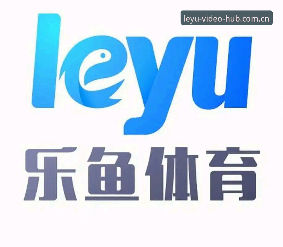 乐鱼体育2026版升级下载不了怎么办？专业分析师教你三步解决